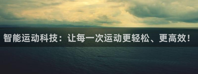 球速体育QsTY官网下载招商电话地址是多少:智能运动科技:让