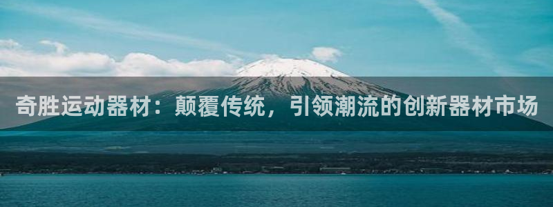 球速体育QsTY官网下载平台是正规平台吗安全吗:奇胜运动器材