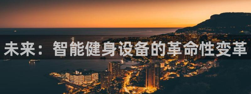 球速体育QsTY官方正版app娱乐下载:未来:智能健身设备的