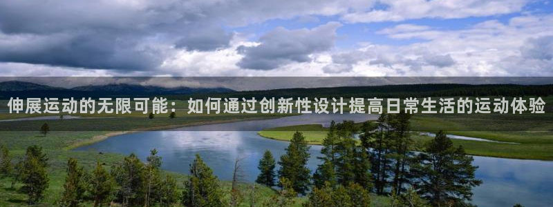 球速体育QsTY官网下载招商电话号码查询是多少:伸展运动的无